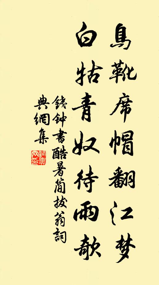 钱钟书鸟靴席帽翻江梦，白牯青奴待雨欹书法作品欣赏