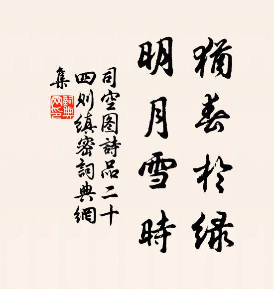 司空图犹春于绿，明月雪时书法作品欣赏