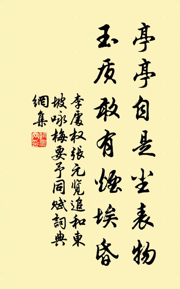 李处权亭亭自是尘表物，玉质敢有烟埃昏书法作品欣赏