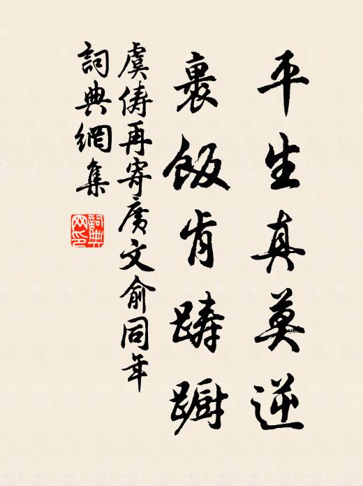 虞俦平生真莫逆，裹饭肯踌蹰书法作品欣赏