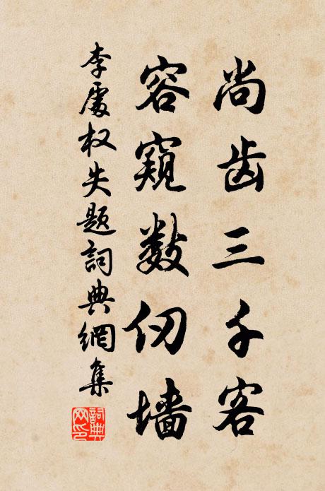 李处权尚齿三千客，容窥数仞墙书法作品欣赏