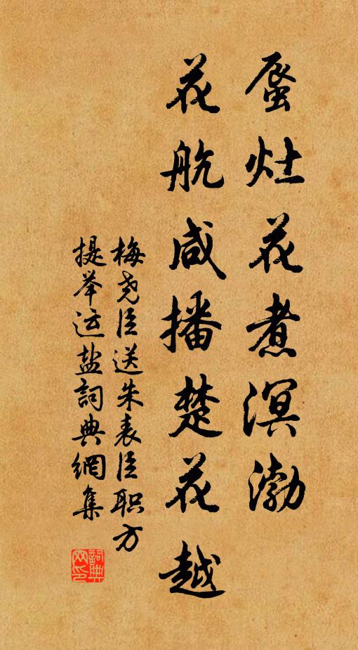 梅尧臣蜃灶花煮溟渤，花航咸播楚花越书法作品欣赏