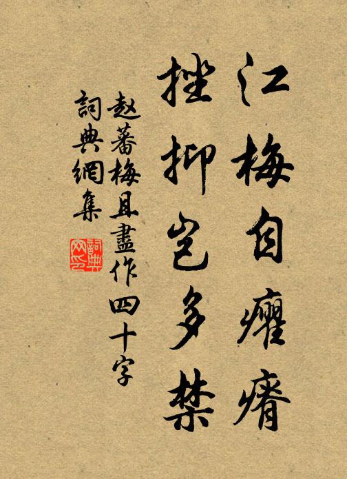赵蕃江梅自癯瘠，挫抑岂多禁书法作品欣赏