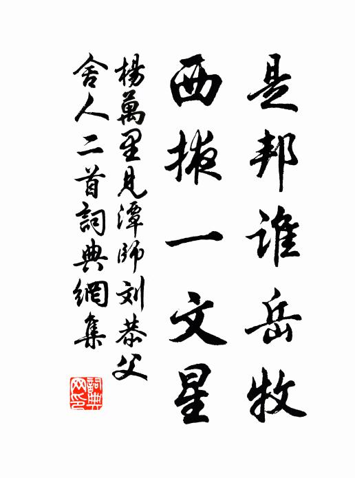 杨万里是邦谁岳牧，西掖一文星书法作品欣赏