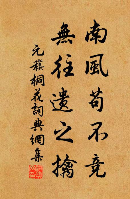 元稹南风苟不竞，无往遗之擒书法作品欣赏