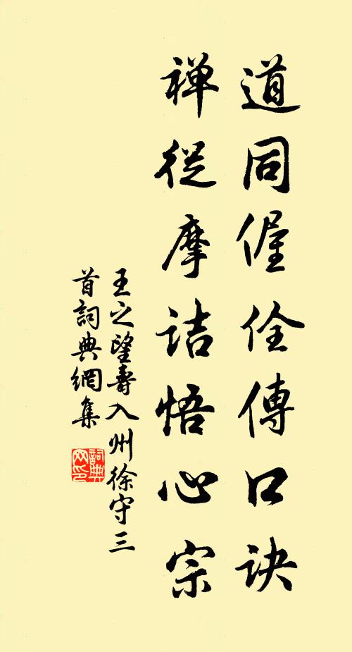 王之望道同偓佺传口诀，禅从摩诘悟心宗书法作品欣赏