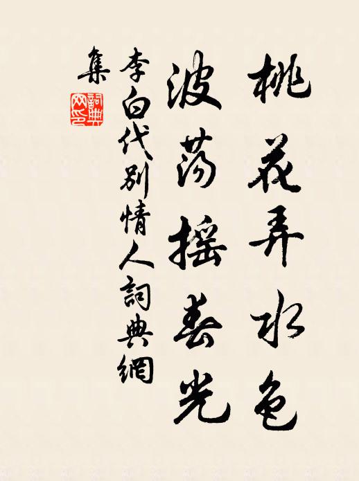 李白桃花弄水色，波荡摇春光书法作品欣赏