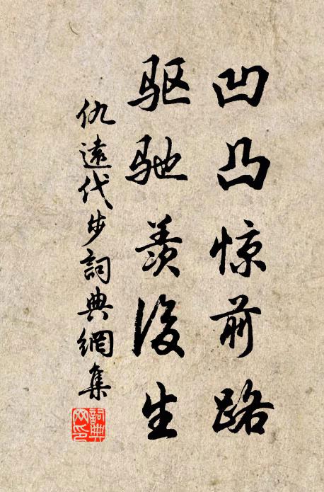 仇远凹凸惊前路，驱驰羡后生书法作品欣赏