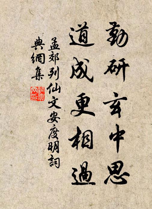 孟郊勤研玄中思，道成更相过书法作品欣赏