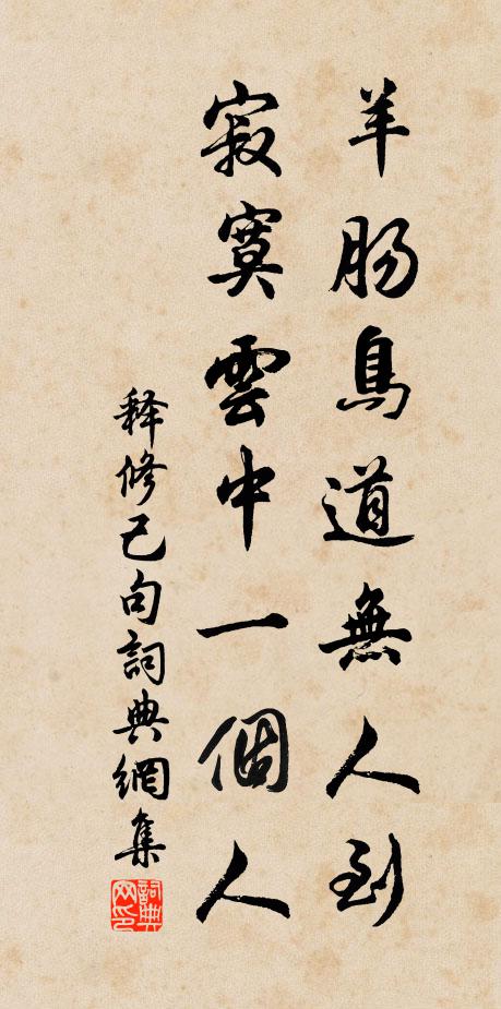释修己羊肠鸟道无人到，寂寞云中一个人。书法作品欣赏