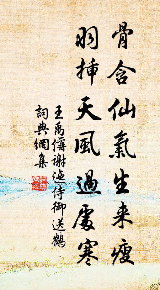 王禹偁骨含仙气生来瘦，羽插天风过处寒书法作品欣赏