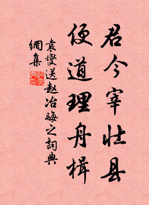 袁燮君今宰壮县，便道理舟楫书法作品欣赏