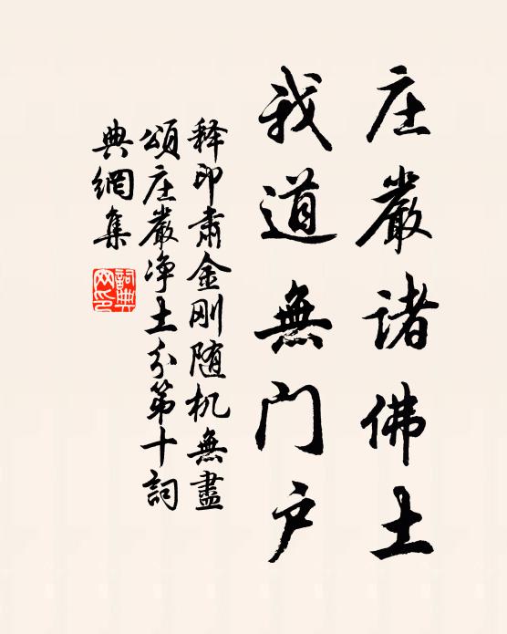 释印肃庄严诸佛土，我道无门户书法作品欣赏