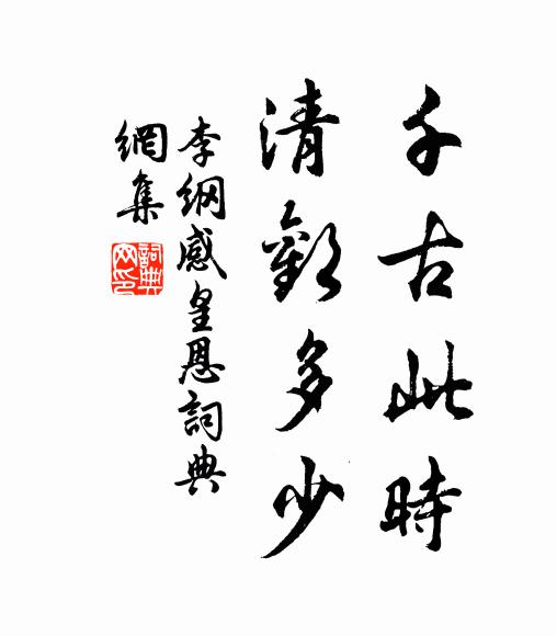 李纲千古此时，清欢多少书法作品欣赏