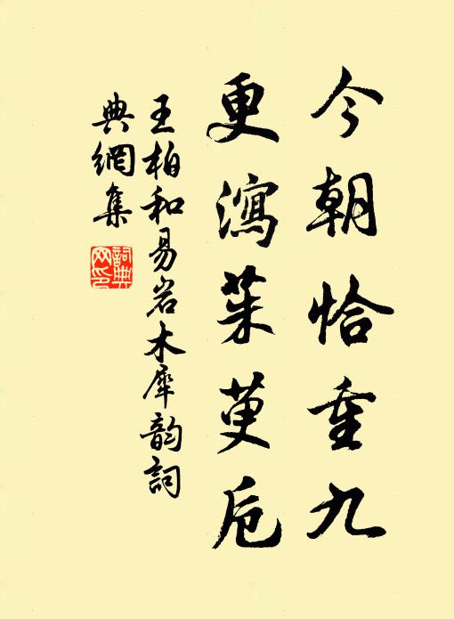 王柏今朝恰重九，更泻茱萸卮书法作品欣赏