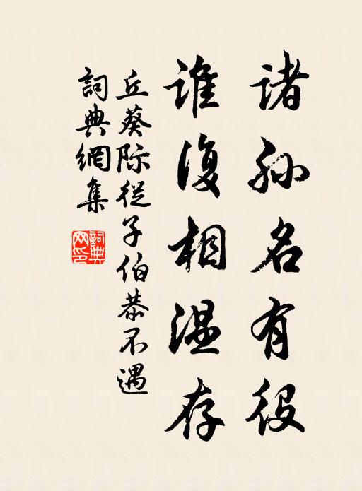 丘葵诸孙名有役，谁复相温存书法作品欣赏