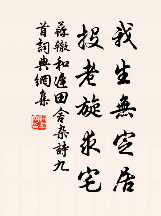 苏辙我生无定居，投老旋求宅书法作品欣赏