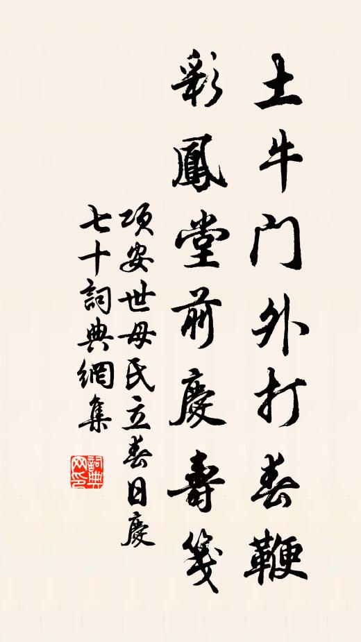 项安世土牛门外打春鞭，彩凤堂前庆寿笺书法作品欣赏