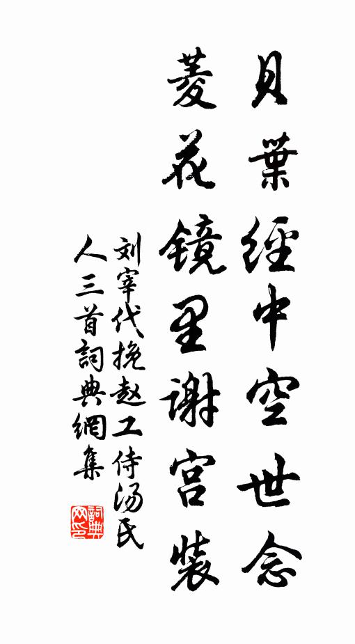 刘宰贝叶经中空世念，菱花镜里谢宫装书法作品欣赏
