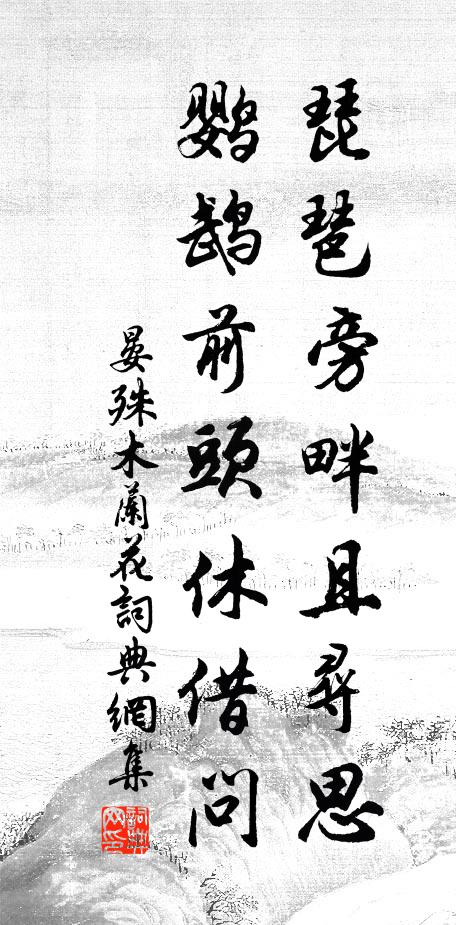 晏殊琵琶旁畔且寻思，鹦鹉前头休借问书法作品欣赏