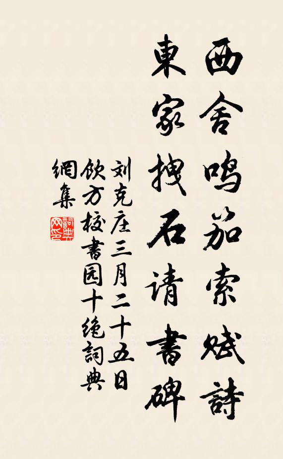 刘克庄西舍鸣笳索赋诗，东家拽石请书碑书法作品欣赏