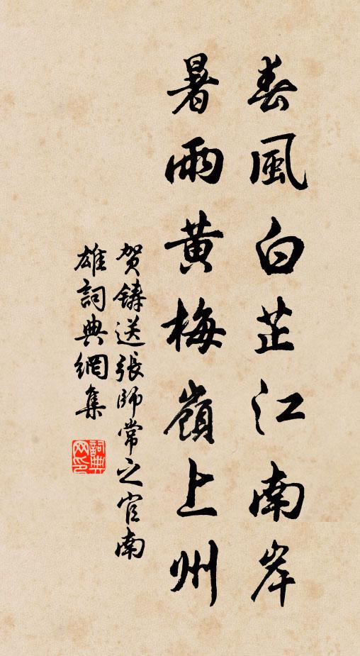 贺铸春风白芷江南岸，暑雨黄梅岭上州书法作品欣赏