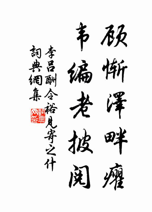 李吕顾惭泽畔癯，韦编老披阅书法作品欣赏