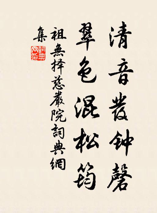 祖无择清音发钟磬，翠色混松筠书法作品欣赏