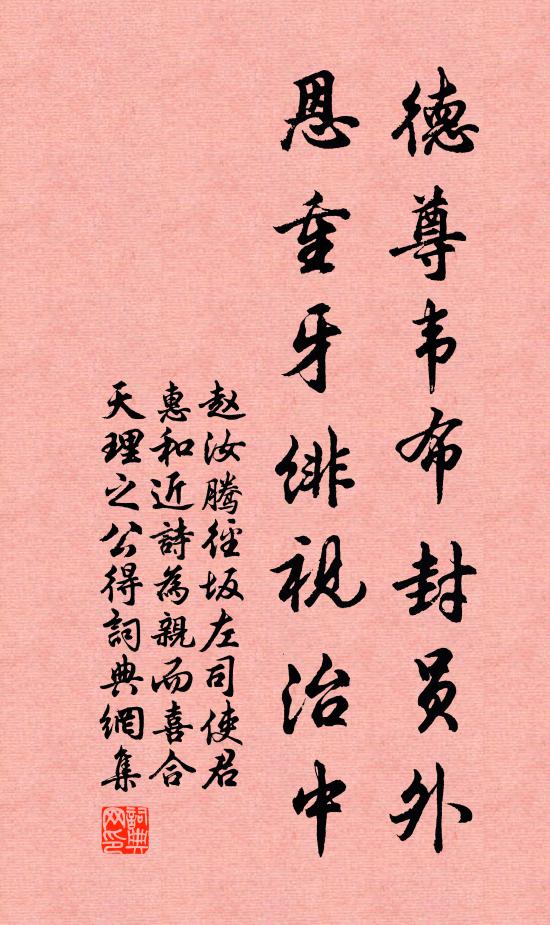 赵汝腾德尊韦布封员外，恩重牙绯视治中书法作品欣赏