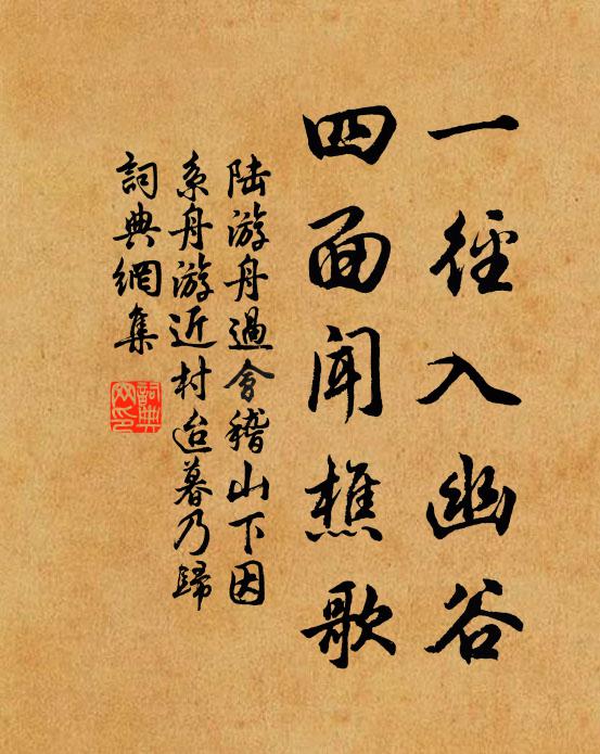 陆游一径入幽谷，四面闻樵歌书法作品欣赏