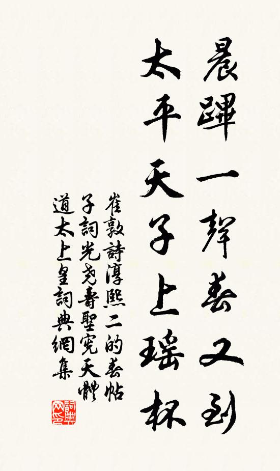 崔敦诗晨跸一声春又到，太平天子上瑶杯书法作品欣赏