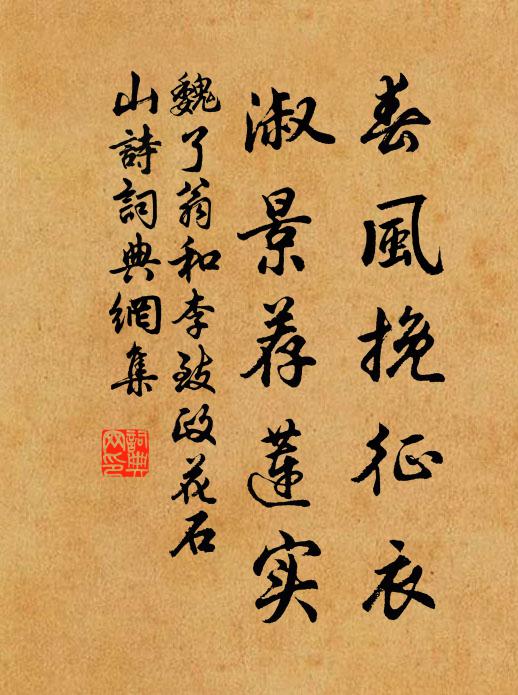 魏了翁春风挽征衣，淑景荐莲实书法作品欣赏