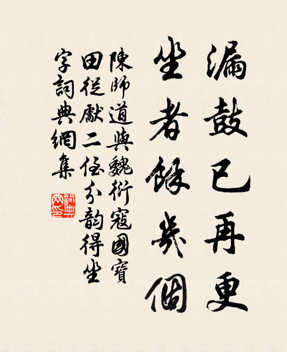 陈师道漏鼓已再更，坐者余几个书法作品欣赏