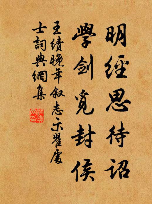 王绩明经思待诏，学剑觅封侯书法作品欣赏