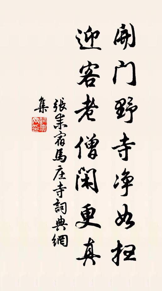 张耒开门野寺净如扫，迎客老僧闲更真书法作品欣赏