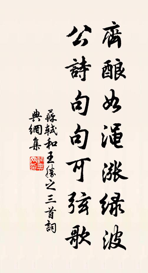 苏轼齐酿如渑涨绿波，公诗句句可弦歌书法作品欣赏