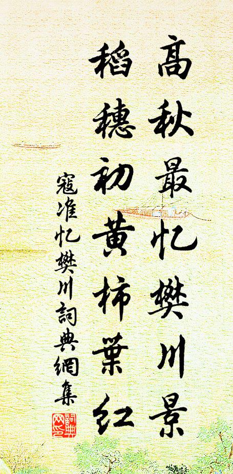 寇准高秋最忆樊川景，稻穗初黄柿叶红书法作品欣赏