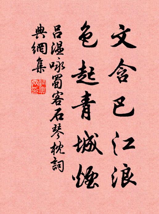 吕温文含巴江浪，色起青城烟书法作品欣赏