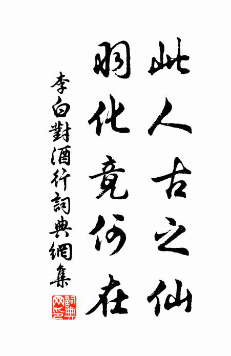 李白此人古之仙，羽化竟何在书法作品欣赏