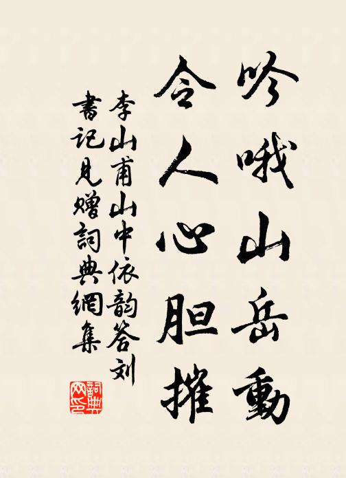 李山甫吟哦山岳动，令人心胆摧书法作品欣赏