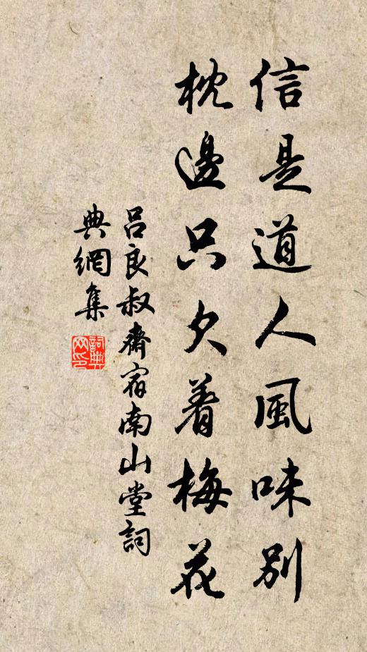 吕良叔信是道人风味别，枕边只欠着梅花书法作品欣赏