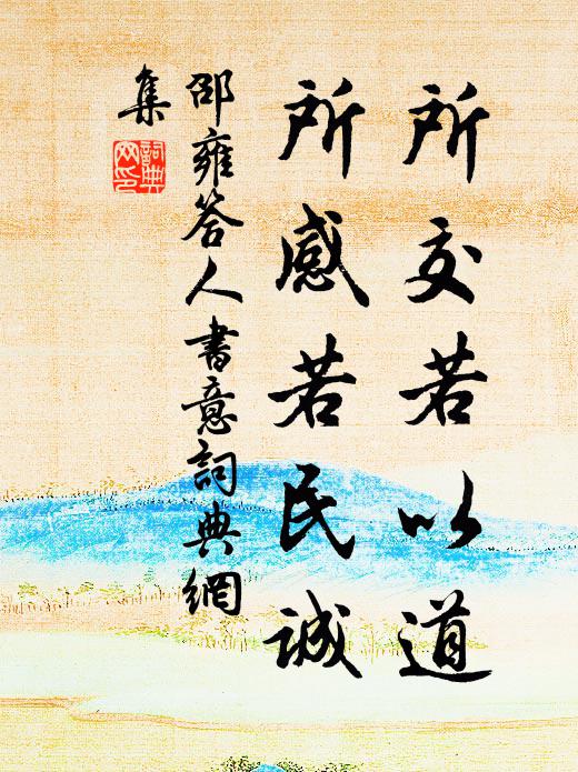 邵雍所交若以道，所感若民诚书法作品欣赏