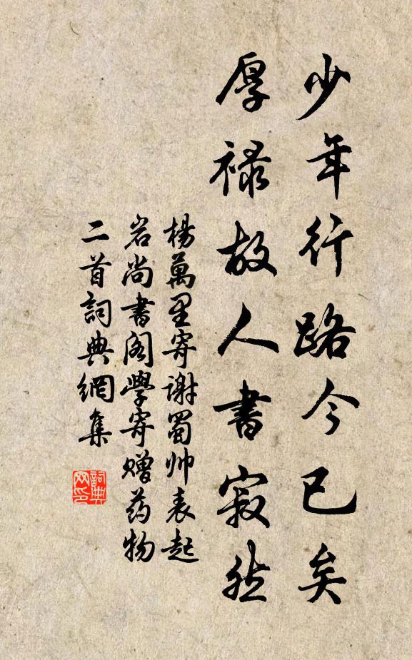 杨万里少年行路今已矣，厚禄故人书寂然书法作品欣赏
