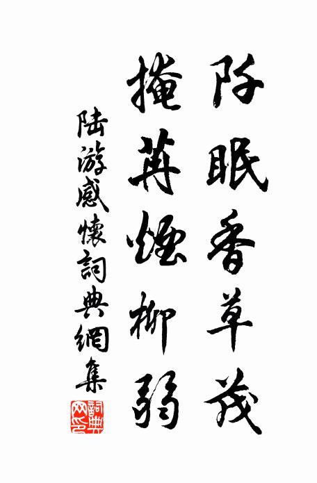 陆游阡眠香草茂，掩苒烟柳弱书法作品欣赏