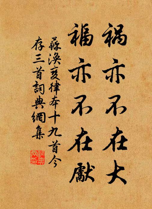 苏涣祸亦不在大，福亦不在先书法作品欣赏