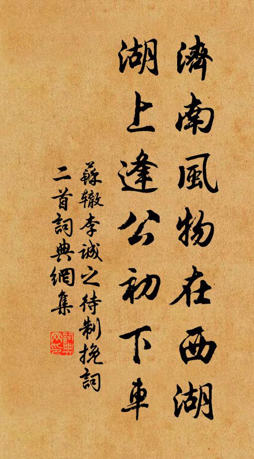 苏辙济南风物在西湖，湖上逢公初下车书法作品欣赏