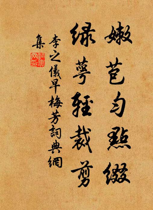 李之仪嫩苞匀点缀，绿萼轻裁剪书法作品欣赏
