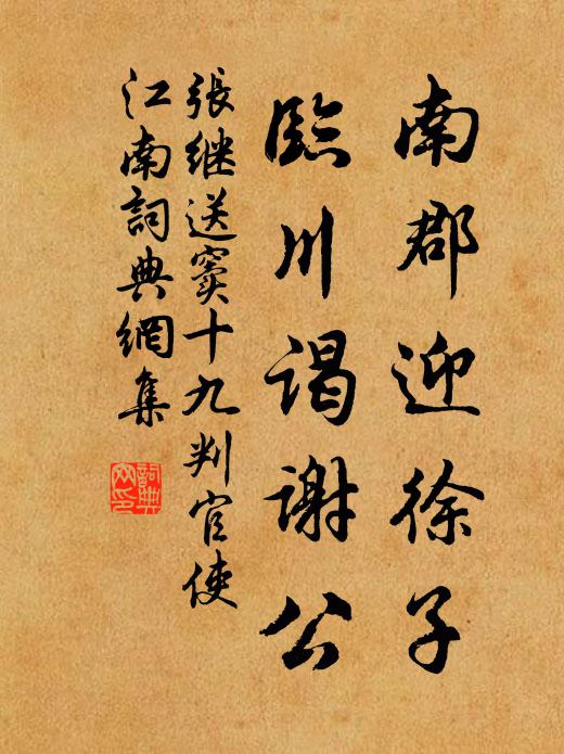 张继南郡迎徐子，临川谒谢公书法作品欣赏