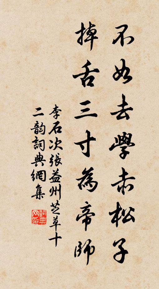 李石不如去学赤松子，掉舌三寸为帝师书法作品欣赏
