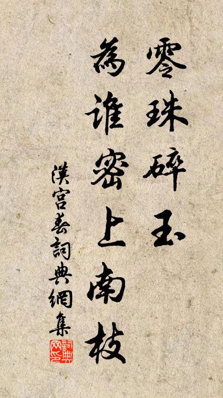 佚名零珠碎玉，为谁密上南枝书法作品欣赏